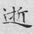 逝