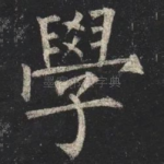 學