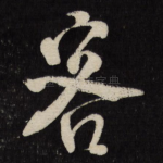 客