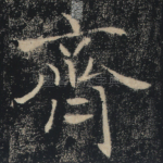 齐