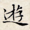 游