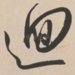 回
