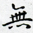 无