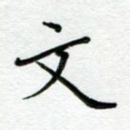 文