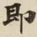 即