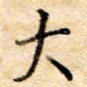 大