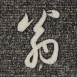 翁