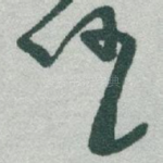 任