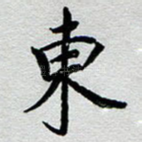东
