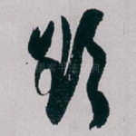 欲
