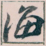 海
