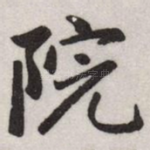 院