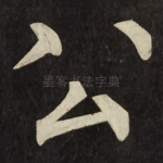 公