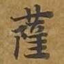 萨