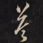 答