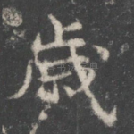 岁
