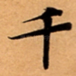 千