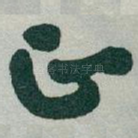 正