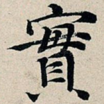 实