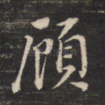 顾