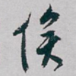 俟