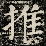 推