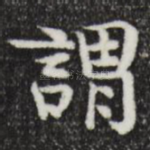 谓