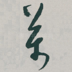 萬