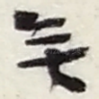 無