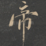 帝