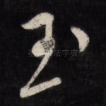 玉