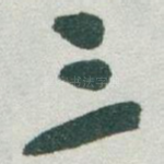 三