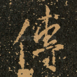 傳