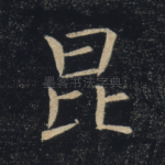 昆