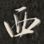 西