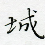 城