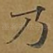 乃
