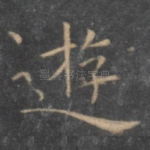 游
