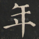 年