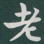 老