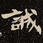 诚