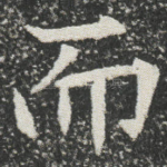 而