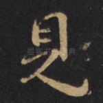见