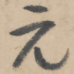 元