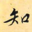 知