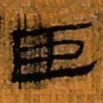 臣