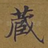 藏