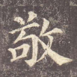 敬