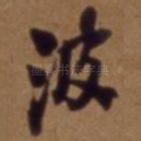 波