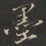 墨